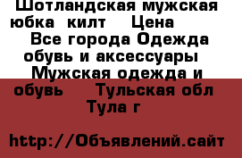 Шотландская мужская юбка (килт) › Цена ­ 2 000 - Все города Одежда, обувь и аксессуары » Мужская одежда и обувь   . Тульская обл.,Тула г.